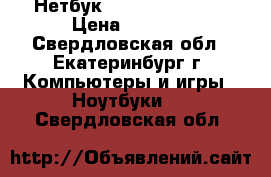 Нетбук Asus pc 1001 ha › Цена ­ 3 500 - Свердловская обл., Екатеринбург г. Компьютеры и игры » Ноутбуки   . Свердловская обл.